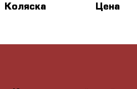 Коляска Riko Verso › Цена ­ 5 500 - Краснодарский край, Тихорецкий р-н, Тихорецк г. Дети и материнство » Коляски и переноски   . Краснодарский край